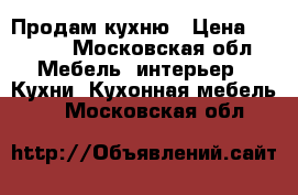 Продам кухню › Цена ­ 5 000 - Московская обл. Мебель, интерьер » Кухни. Кухонная мебель   . Московская обл.